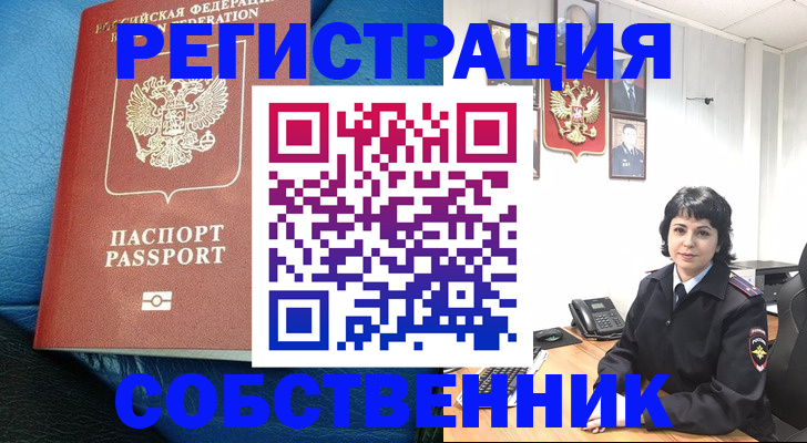 прописка от собственника в Тосно